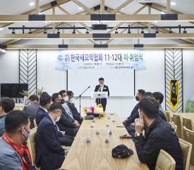 (사)한국새꼬막협회 11·12대 이·취임식